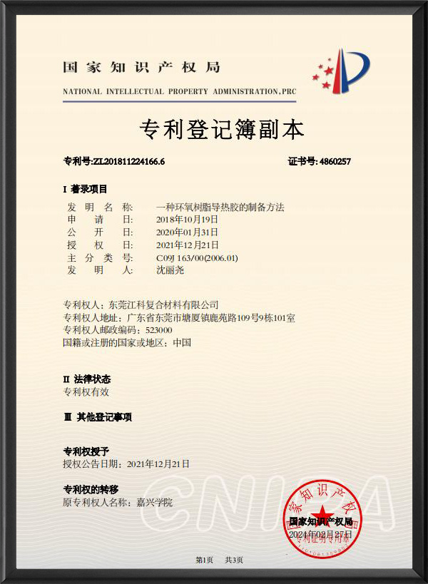 一(yi)種環氧樹(shù)脂導熱膠(jiāo)的制備方(fāng)法